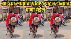 एकीकडे कडक ऊन, घामानं भिजलेली, सायकलवरून आपल्या दोन लेकरांना शाळेत नेणाऱ्या आईचा ‘हा’ Video पाहून तुमचेही पाणावतील डोळे!