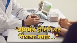 Reddit Post: “साधा इंजिनिअर माझ्यापेक्षा तीनपट कमावतो”; ३० वर्षांचा डॉक्टर म्हणाला, “वैद्यकीय क्षेत्राला उगाच फार महत्त्व दिलं जातं”
