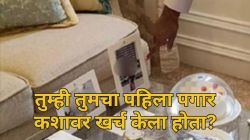 First Salary: पहिला पगार आला आणि लेकीने पूर्ण केलं बापाचं ३० वर्षांचं स्वप्न; तरुणीच्या कृतीचं सर्वत्र होतय कौतुक