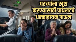 काय गरज होती का? घरच्यांना खूश करण्याच्या नादात पायलटनं केली ‘ही’ मोठी चूक; प्रवाशांचा उडाला थरकाप, शेवटी एअरलाईननं…