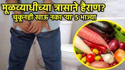 मूळव्याधीचा खूप त्रास होतोय, मग चुकूनही खाऊ नका ‘या’ पाच भाज्या; अन्यथा सहन कराव्या लागतील तीव्र वेदना