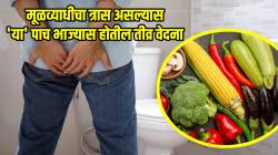 मूळव्याधीचा खूप त्रास होतोय, मग चुकूनही खाऊ नका ‘या’ पाच भाज्या; अन्यथा सहन कराव्या लागतील तीव्र वेदना
