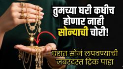 महिलांनो, घरात सोनं कुठे लपवाल? एका ताईनं सांगितला हुशारीचा उपाय, ‘या’ ठिकाणी सोनं लपवाल, तर कधीच होणार नाही चोरी! पाहा Video