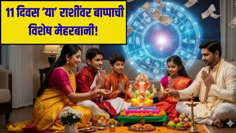 गणराया आजपासून ११ दिवस मेष, वृषभ, सिंहसह ६ राशींना देणार भरपूर पैसा? अनंत चतुर्दशीपर्यंत बाप्पा तुमचं आयुष्य सोन्यासारखं उजळवणार