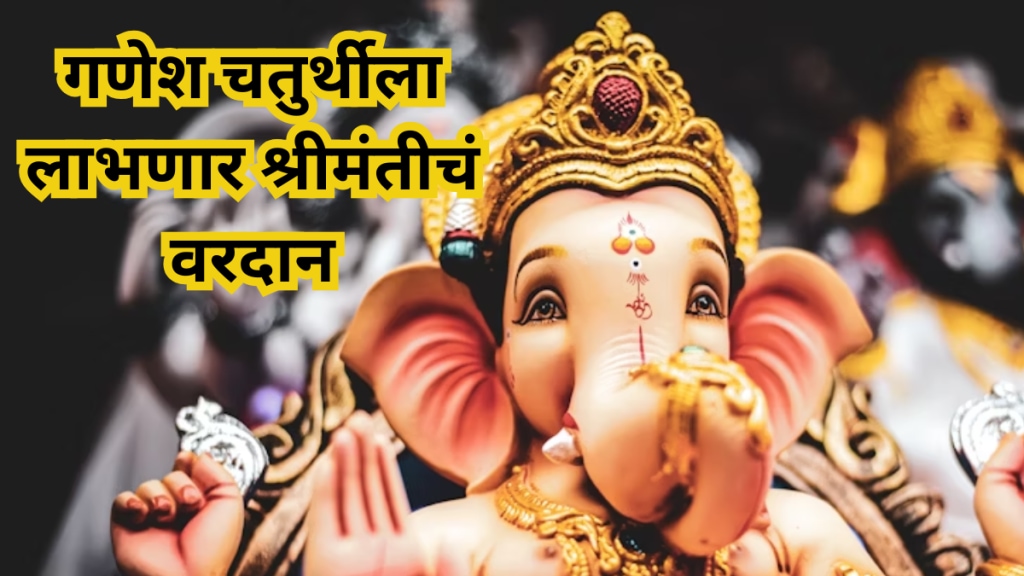Ganesh Chaturthi 2025 Rashifal