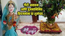 यंदा गौरी आवाहन आणि पूजनानिमित्त प्रियजनांना पाठवा ‘या’ खास शुभेच्छा! मराठमोळे संदेश पाठवून गौराईला करा नमन