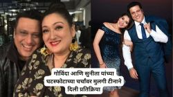 “मी काय बोलू? बाबा तर…”, गोविंदा आणि सुनीता आहुजा यांच्या घटस्फोटाच्या चर्चांवर मुलगी टीनाने दिली प्रतिक्रिया; म्हणाली…