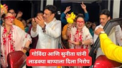 Video : गोविंदा आणि सुनीता यांनी बाप्पाच्या विसर्जनाच्या मिरवणूकीत धरला ठेका; व्हिडीओ होतोय व्हायरल