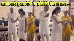 “आहे तोपर्यंत किंमत करा, आठवण आभास देते स्पर्श नाही” नातीसाठी हृदयरोगी आजोबांनी केला डान्स, आजीनेही दिली साथ; VIDEO पाहून कौतुक कराल