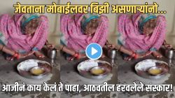 मोबाईल स्क्रोल करत जेवणाऱ्यांनो, संस्कार काय असतात हे शिकायचं असेल तर…एकदा या आजीचा Video पाहाच, ताटासमोर बसून काय केलं ते पाहा