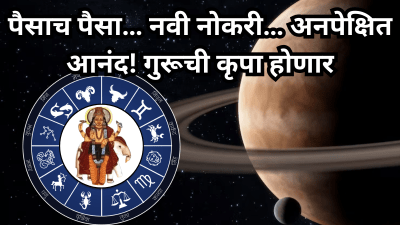 पैसाच पैसा,नवी नोकरी, आनंद…१२ वर्षांनंतर कर्क राशीत गुरुचे गोचर; ३ राशींना राजयोगाचे सुख
