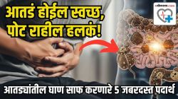तुमच्या आतड्यांमध्ये साचलेली घाण झपाट्याने काढून टाकतील ‘हे’ ५ पदार्थ; पचनही सुधारेल, पोट राहील हलकं!