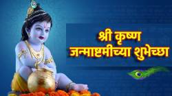 Krishna Janmashtami 2025 : श्रीकृष्ण जन्माष्टमीनिमित्त प्रियजनांना WhatsApp, Instagram, Facebook वर पाठवा ‘या’ खास शुभेच्छा; पोस्ट करा सुंदर HD Images