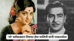 ४७ वर्षांपूर्वी प्रदर्शित झालेला ‘तो’ ब्लॉकबस्टर चित्रपट हेमा मालिनी यांनी नाकारलेला; राज कपूर झालेले नाराज
