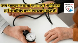 उच्च रक्तदाब कशाला म्हणायचं? अमेरिकन हार्ट असोसिएशननं व्याख्याच बदलली, जाणून घ्या काय आहे नवीन प्रमाण