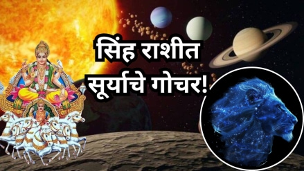 17 ऑगस्ट रोजी सिंह राशीतील सूर्य गोचर