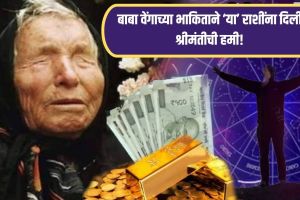 Horoscope Today in Marathi 08 August 2025: Baba Vanga's Predictions 2025