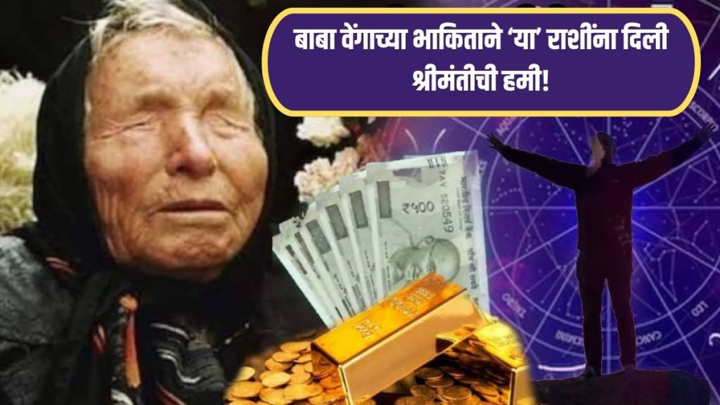 Horoscope Today in Marathi 08 August 2025: Baba Vanga's Predictions 2025