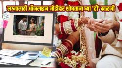 तुम्हीही लग्नासाठी ऑनलाइन जोडीदार शोधताय? मग मॅट्रिमोनिअल साइट्सवर फसवणूक टाळण्यासाठी घ्या ‘ही’ खबरदारी
