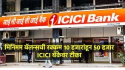 ‘ही तर लूट आहे’, ICICI बँकेने मिनिमम बॅलन्सची रक्कम ५० हजार केल्यानंतर सोशल मीडियावर संताप व्यक्त