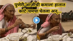 पुणेरी आजीने तर कमालच केली! काटे-चमचा हातात घेऊन स्टाईलमध्ये केले जेवण, Viral Video पाहून नेटकऱ्यांनी केलं कौतुक