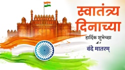 Independence Day Wishes 2025: स्वातंत्र्य दिनाच्या ‘या’ खास मराठी शुभेच्छा प्रियजनांना पाठवा! WhatsApp, Instagram, Facebook वर शेअर करा सुंदर HD PHOTOS