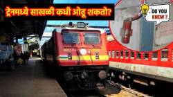 विनाकारण धावत्या ट्रेनची साखळी ओढाल तर तुरुंगात जाल; जाणून घ्या भारतीय रेल्वेचे नियम, दंड