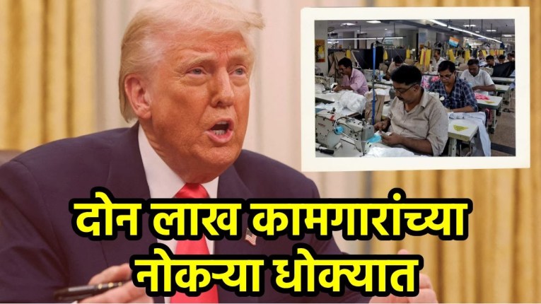 Indian Textile Market: डोनाल्ड ट्रम्प यांनी भारतावर लादलेल्या टॅरिफचा पाकिस्तानला फायदा; टेक्स्टाइल इंडस्ट्रीला बसू लागला फटका