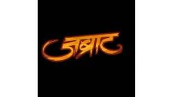 मराठी रुपेरी पडद्यावर ‘जब्राट’
