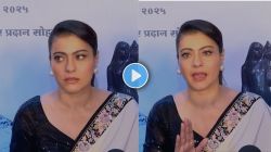 Video : “आता मी हिंदीत बोलू?”, हिंदीत बोलायला सांगितल्यावर भडकली काजोल; म्हणाली, “ज्याला समजायचं आहे त्याला…”