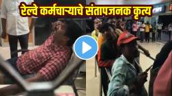 रेल्वे कर्मचाऱ्याचा निर्लज्जपणा! प्रवासी तासभर तिकिटाच्या रांगेत उभे अन् महाशय पाय पसरून बसला अन्…, पाहा संतापजनक VIDEO