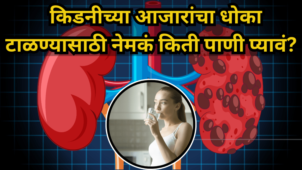 Kidney health How much water do you need to drink daily for healthy kidneys