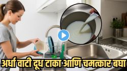 Kitchen Jugaad Video: झोपण्याआधी किचन सिंकमध्ये अर्धा वाटी दूध नक्की टाका; १० मिनिटांनी परिणाम पाहून डोळ्यांवर विश्वास बसणार नाही