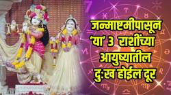 कृष्ण जन्माष्टमीचा दिवस ‘या’ ३ राशींसाठी फायद्याचा! धन व प्रेमाची मिळेल साथ; बघा यात तुमची रास आहे का?