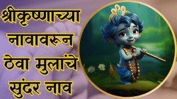 जन्माष्टमीला श्रीकृष्णाच्या नावावरून ठेवा मुलांचे सुंदर नाव, एकापेक्षा एक नावांची पाहा यादी