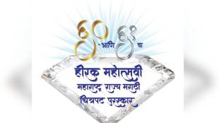 Diamond Jubilee Celebrations of Maharashtra State Marathi Film Awards 60th and 61st
