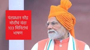 पंतप्रधान नरेंद्र मोदींचं यंदा १०३ मिनिटांचं भाषण, २०१४ पासून लाल किल्ल्यावर केलेल्या संबोधनांच्या वेळा कशा होत्या?