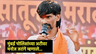 “फक्त एक दिवस आंदोलन…”, मुंबई पोलिसांच्या अटींवर मनोज जरांगे पाटील यांची मोठी प्रतिक्रिया