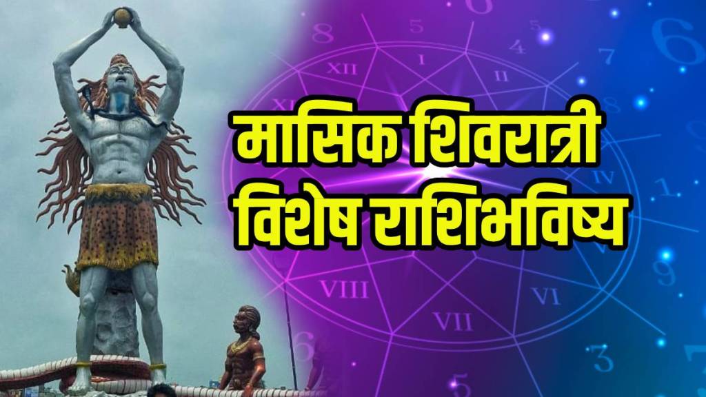 Masik Shivratri Today Horoscope, 21 August 2025 In Marathi