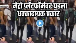 बापरे! मेट्रो स्थानकावर अनोळखी व्यक्तीने तरुणीला हात लावताच घडलं भयंकर, VIDEO पाहून हादरून जाल