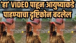 “फक्त जे मिळालंय, त्यात समाधान मानायला शिका”; तुम्ही नशिबाला दोष देता? या व्यक्तीचा VIDEO पाहा, तुमचं आयुष्याकडे पाहण्याचं गणित कायमचं बदलणार
