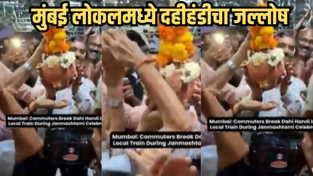 Dahi Handi viral video Mumbai local
