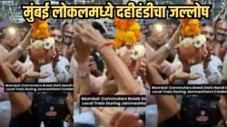मुंबई लोकलमध्ये प्रवाशांकडून दहीहंडी फोडून श्रीकृष्ण जन्मोत्सव साजरा; व्हायरल VIDEO पाहून सोशल मीडियावर उडाली खळबळ
