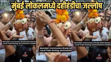 Dahi Handi viral video Mumbai local