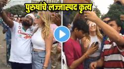 “असल्या पुरुषांमुळे भारताचं नाव खराब होतंय” मुंबईत विदेशी महिलेसह सेल्फी काढण्याच्या बहाण्यानं केलं असं कृत्य, संतापजनक VIDEO