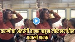 Video: लोकलमध्ये अचानक सुरू झाला तरुणीचा ‘झिंगालाला हू हू’ डान्स, तिच्या स्टेप्सवर प्रवाशांचे एक्स्प्रेशन्स पाहून पोट धरून हसाल मात्र नक्की