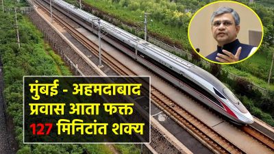 मुंबई ते अहमदाबाद प्रवास फक्त १२७ मिनिटांत, रेल्वे मंत्री अश्विनी वैष्णव यांची माहिती