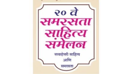 Nanded Samarasata Sahitya Sammelan Faces Boycott Call