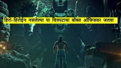भारतातला ९.६ रेटिंग असलेला एकमेव चित्रपट, बॉक्स ऑफिसवर घालतोय धुमाकूळ; ४ कोटींचे बजेट, ८ दिवसांत कमावले ६२ कोटी