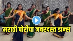 आहाहा…काय नाचल्या राव! मराठमोळ्या गाण्यावर तरुणींनी धरला जबरदस्त ठेका; सोशल मीडियावर तुफान व्हायरल होतोय VIDEO